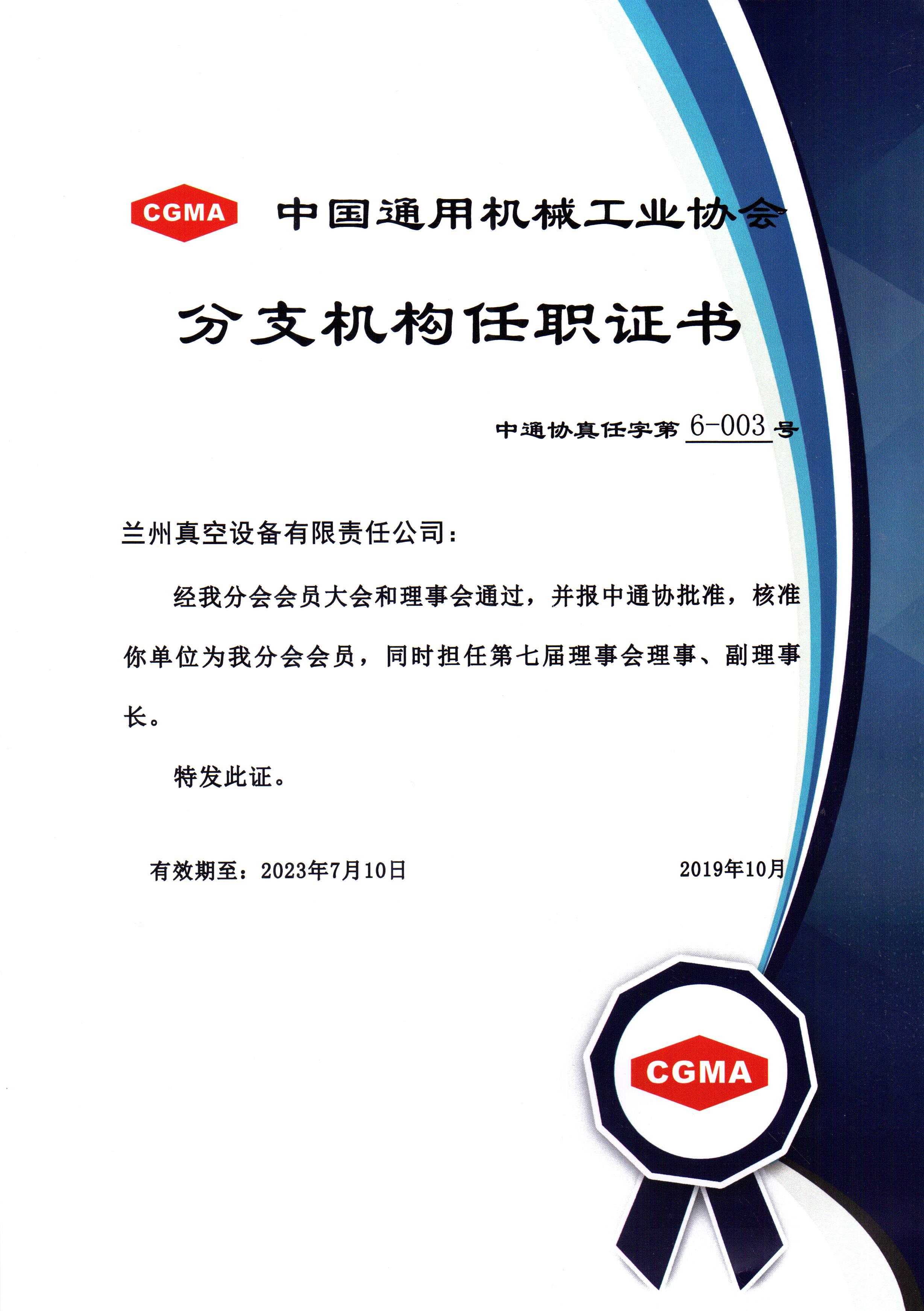 中通協(xié)分支機構(gòu)第七屆理事會理事、副理事長.jpg